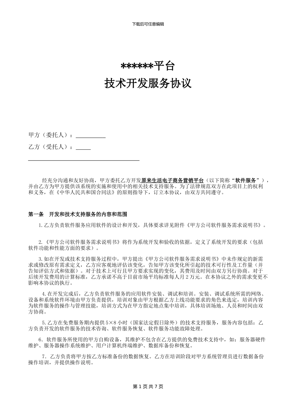 技术开发服务协议、合同_第1页