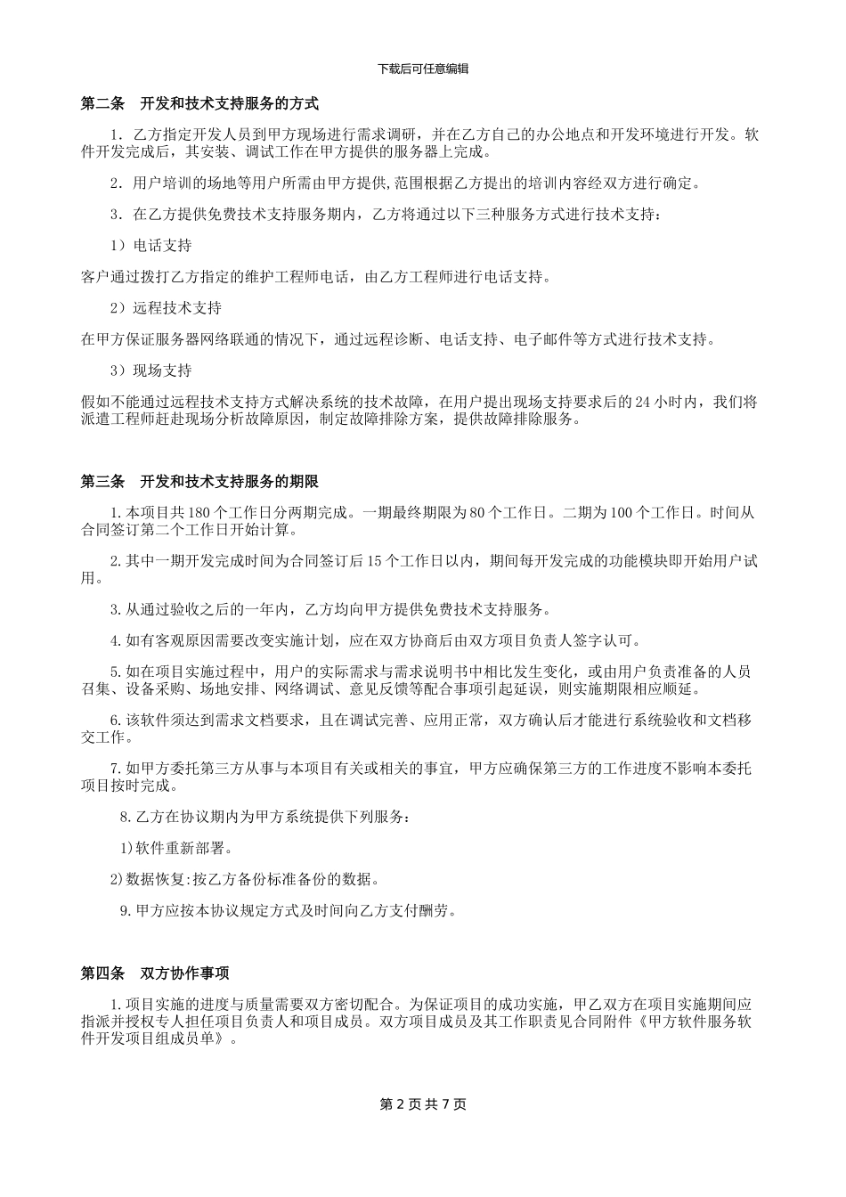 技术开发服务协议、合同_第2页