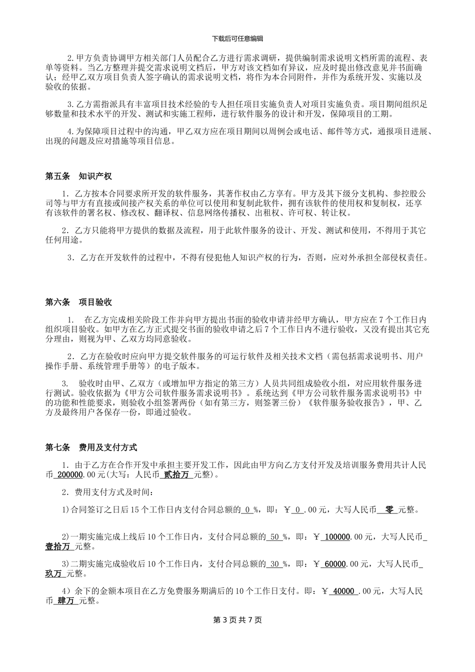 技术开发服务协议、合同_第3页