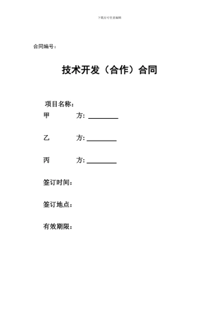 技术开发合同范本-合作