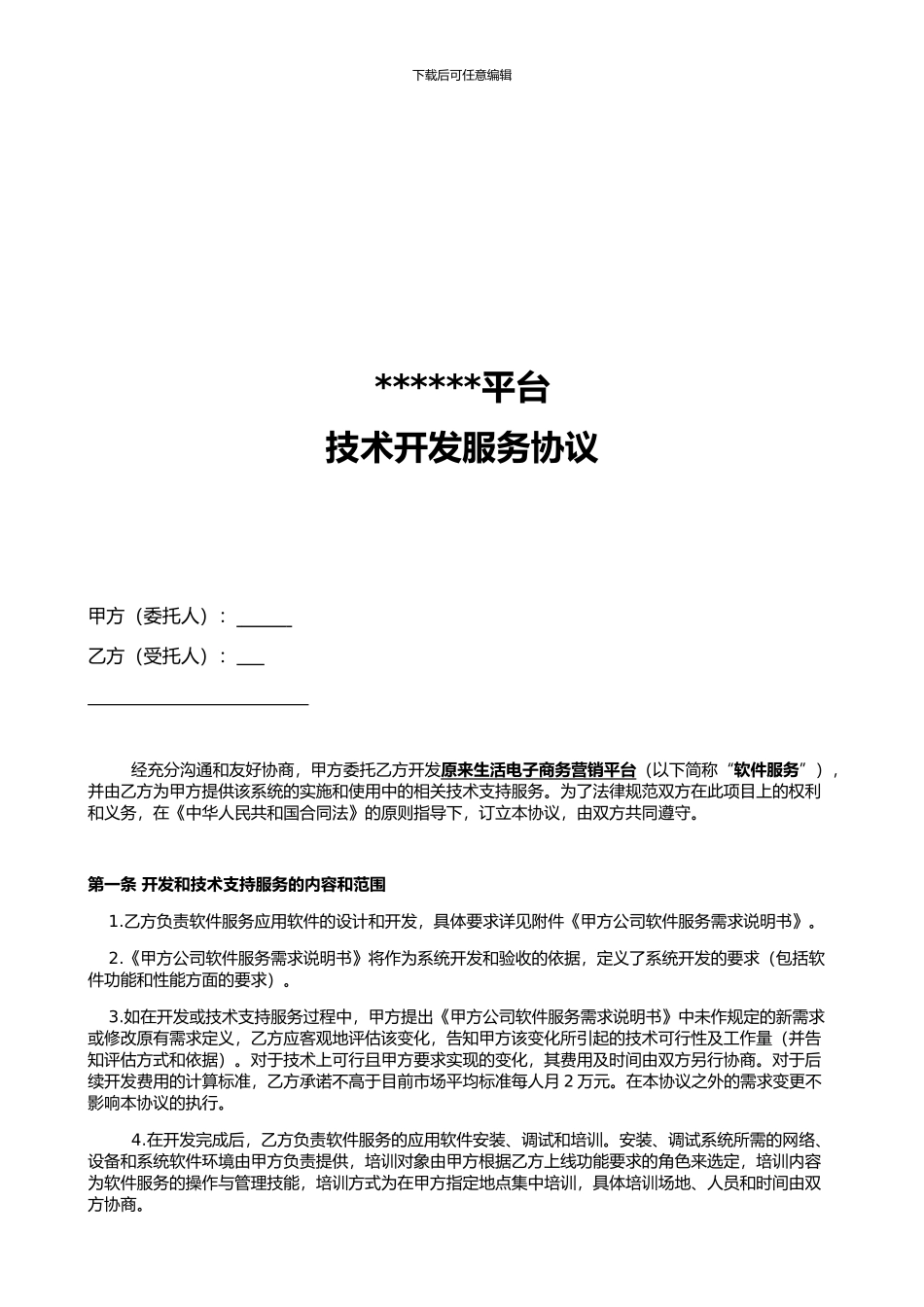 技术开发服务协议、合同_第1页