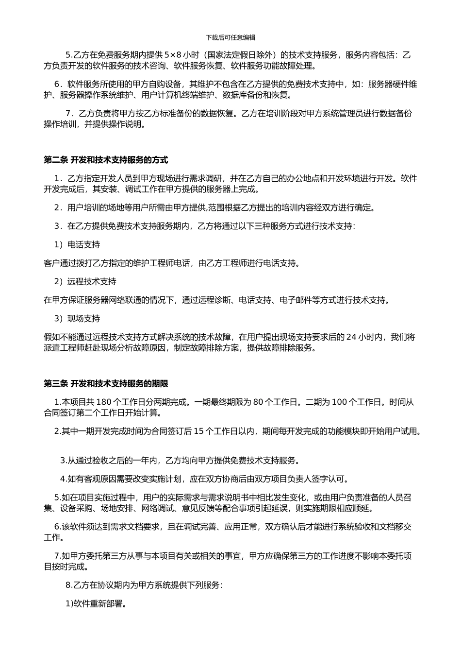 技术开发服务协议、合同_第2页