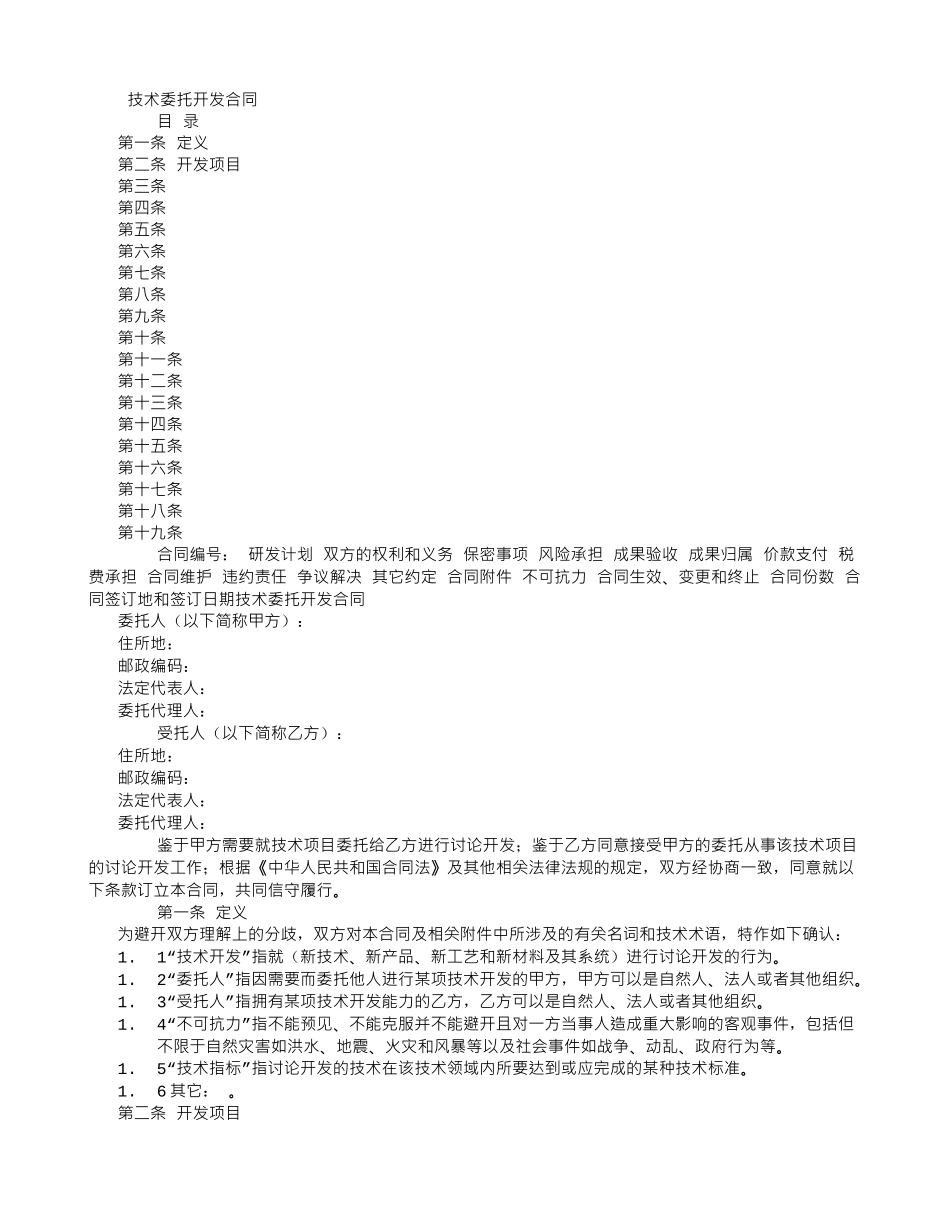 技术开发委托合同范本-_第1页