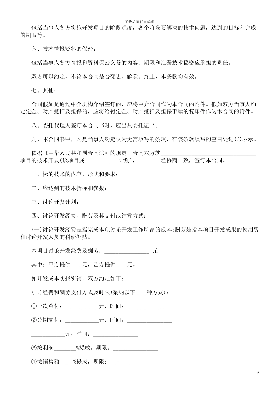 技术开发承揽合同范本探讨与研究_第2页