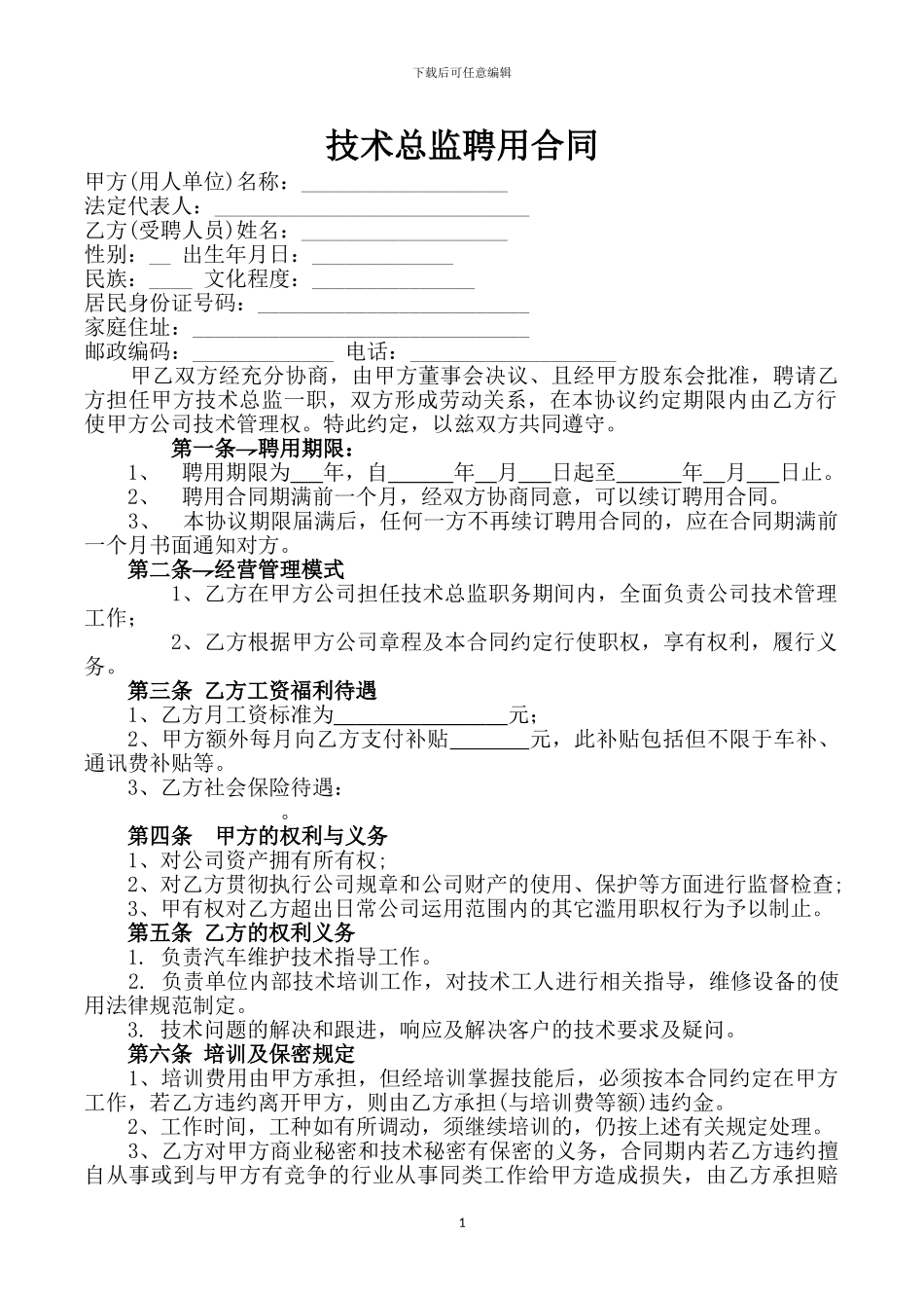 技术总监聘用合同_第1页