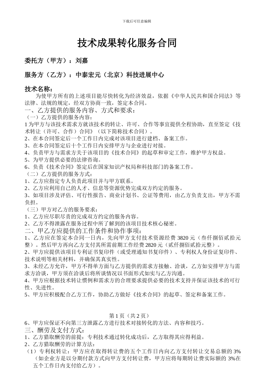 技术成果转化服务合同范例_第1页