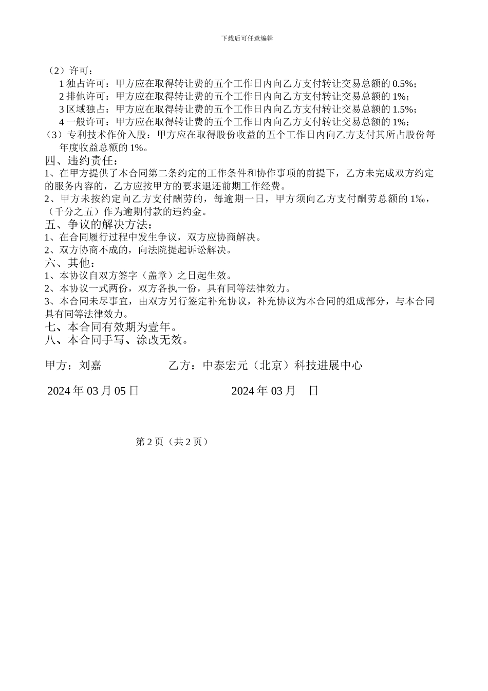 技术成果转化服务合同范例_第2页