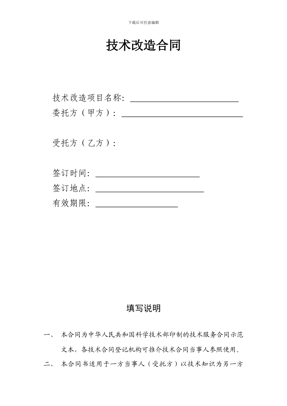 技术改造合同_第1页