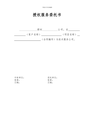 技术授权服务委托书