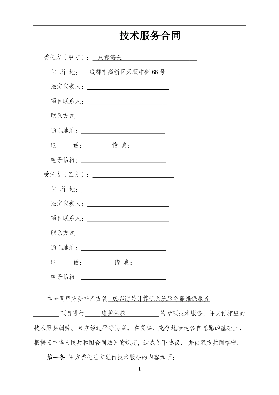 技术服务合同(中国科技部范本)_第3页