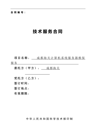 技术服务合同(中国科技部范本)