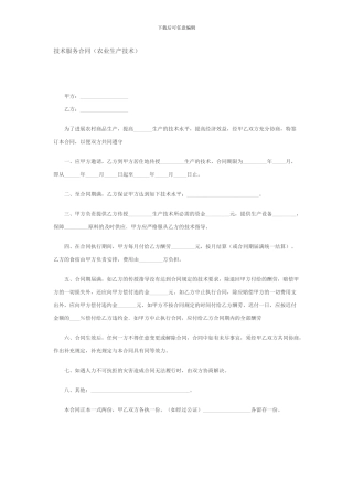 技术服务合同(农业生产技术)