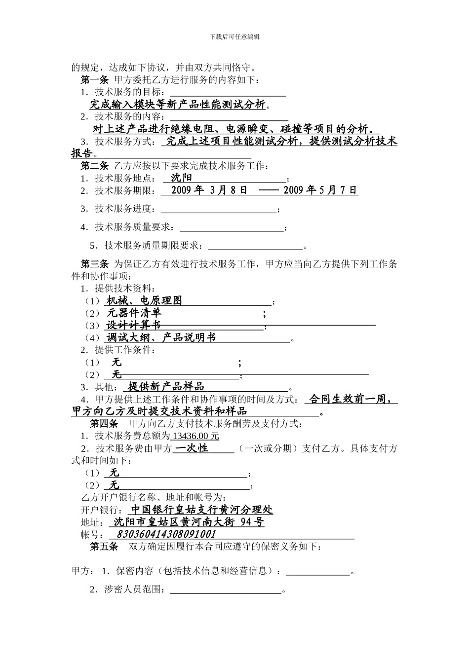 技术服务合同(传输设备)_第3页