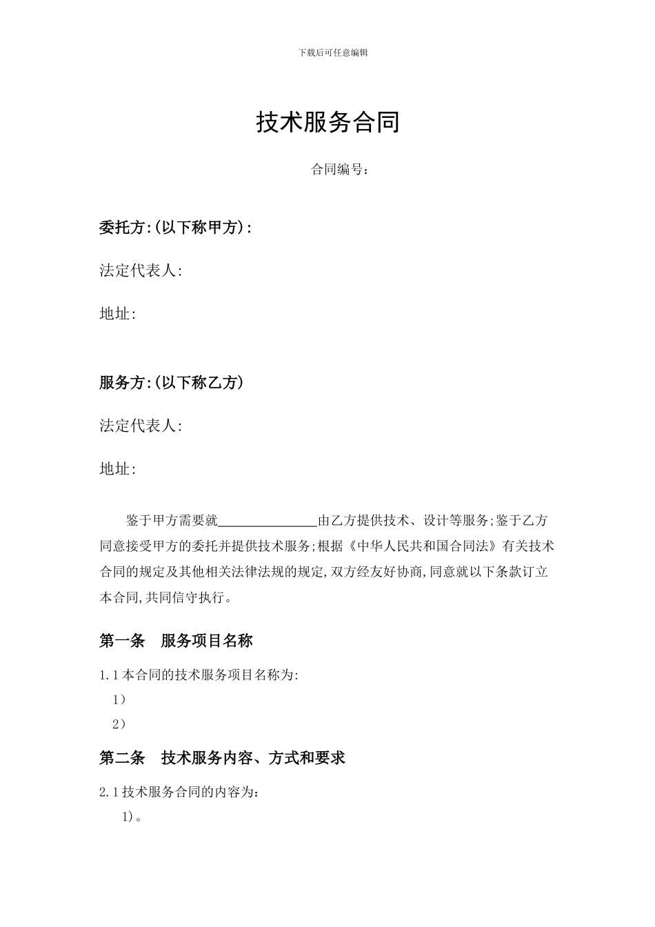 技术服务合同(委托方)_第1页