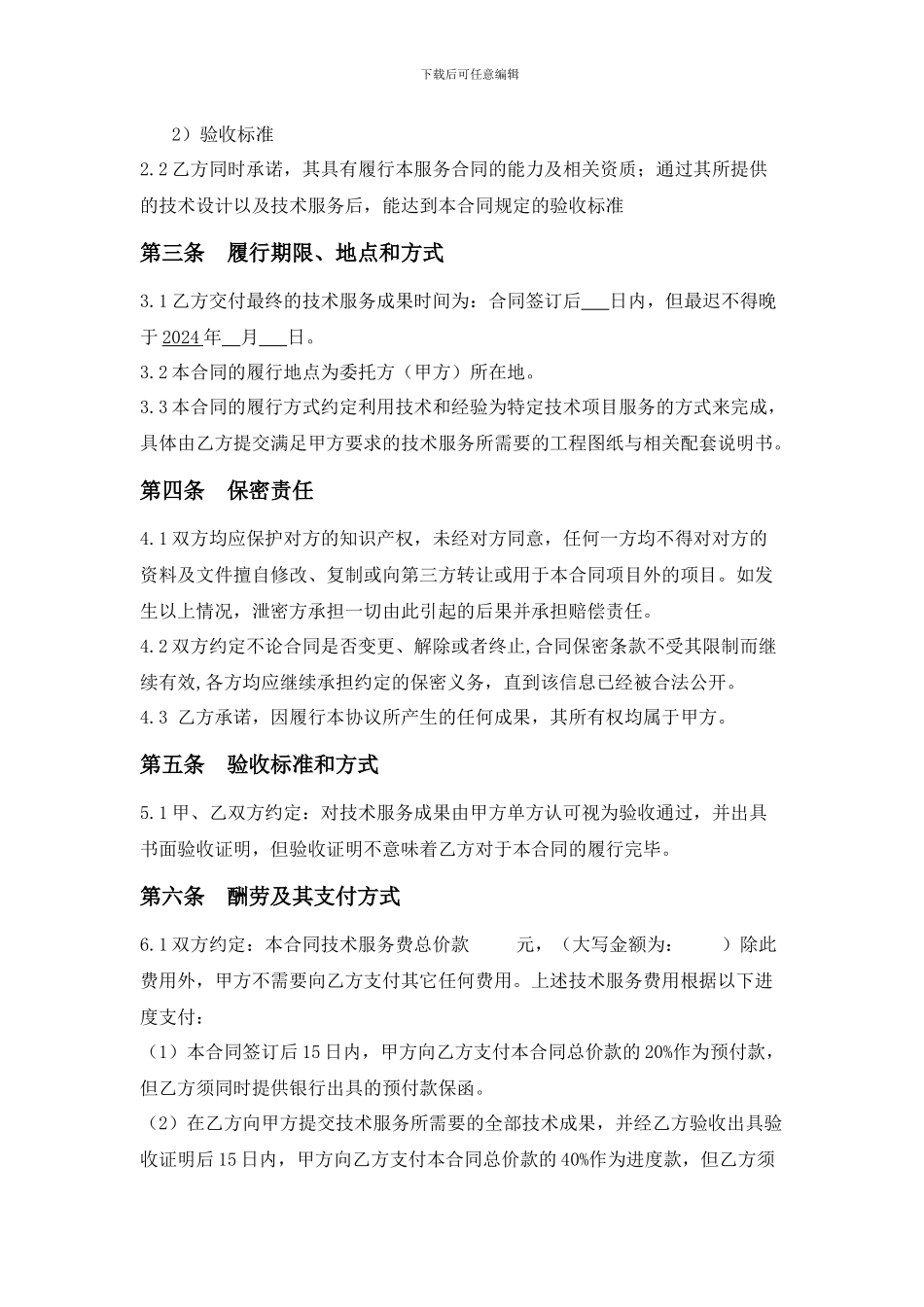 技术服务合同(委托方)_第2页