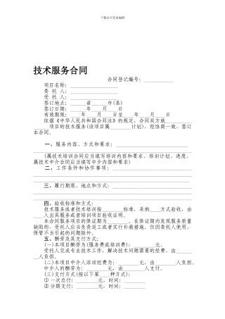 技术服务合同(带有仲裁协议)