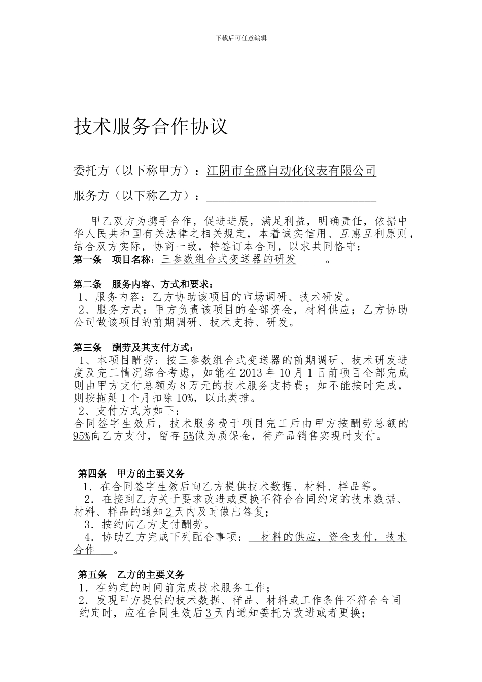 技术服务合作协议[1]_第1页