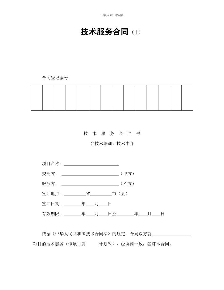 技术服务合同(1)-会计学堂_第1页