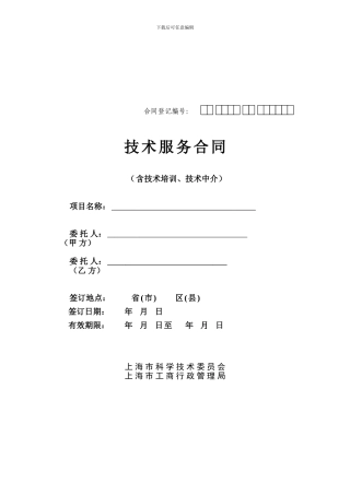 技术服务合同(样表)