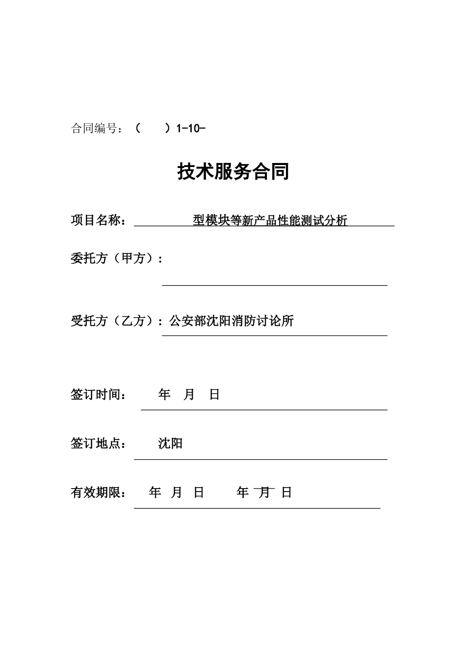 技术服务合同(模块)_第1页