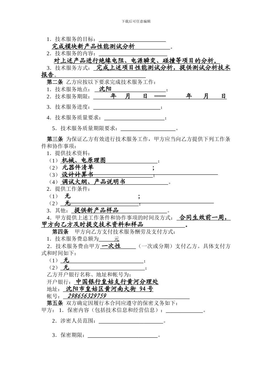 技术服务合同(模块)_第3页