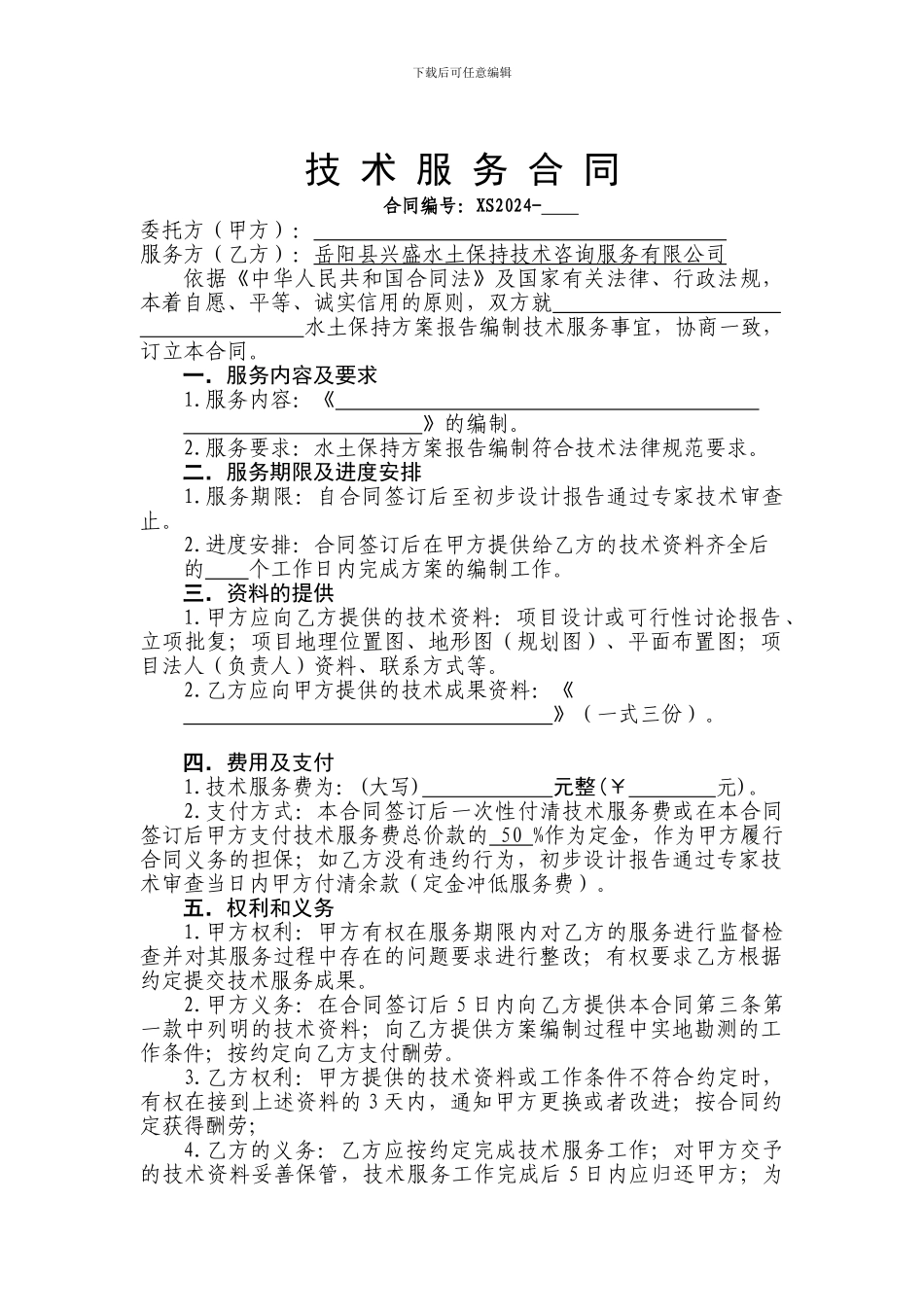 技术服务合同(水保评价)_第2页