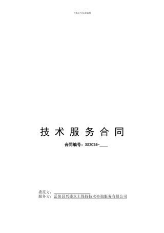 技术服务合同(水保评价)