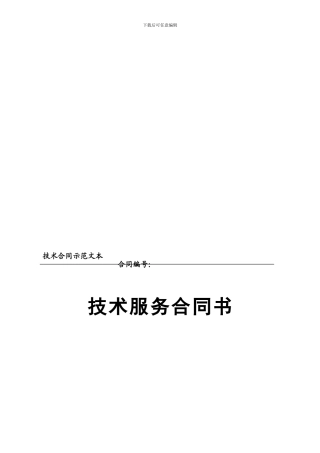 技术服务合同(锚杆设计)1