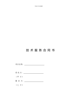 技术服务合同-136261