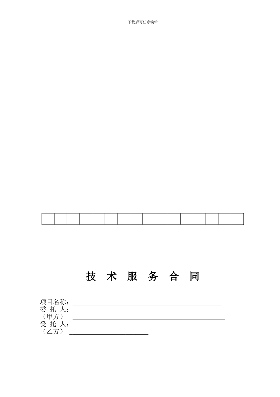 技术服务合同-cc_第1页
