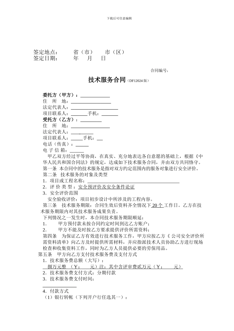 技术服务合同-cc_第2页