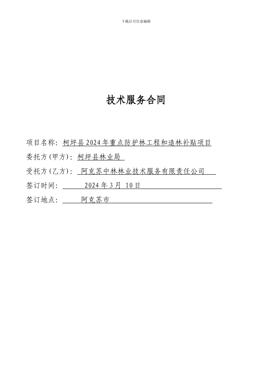 技术服务合同-可品县2024年造林补贴和三北作业设计项目_第1页