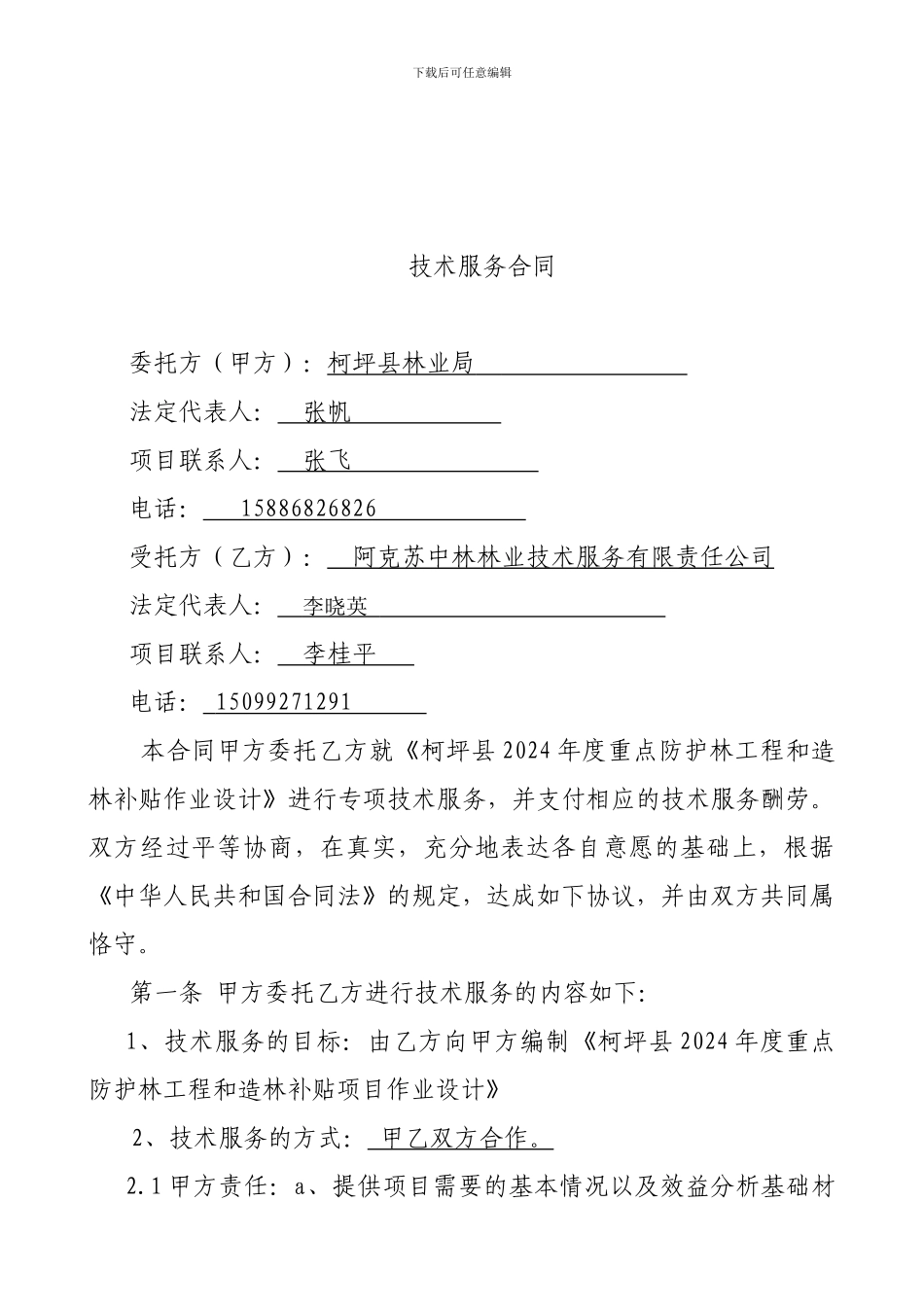 技术服务合同-可品县2024年造林补贴和三北作业设计项目_第2页