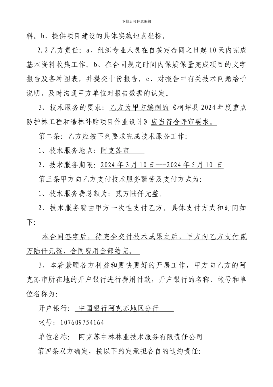 技术服务合同-可品县2024年造林补贴和三北作业设计项目_第3页