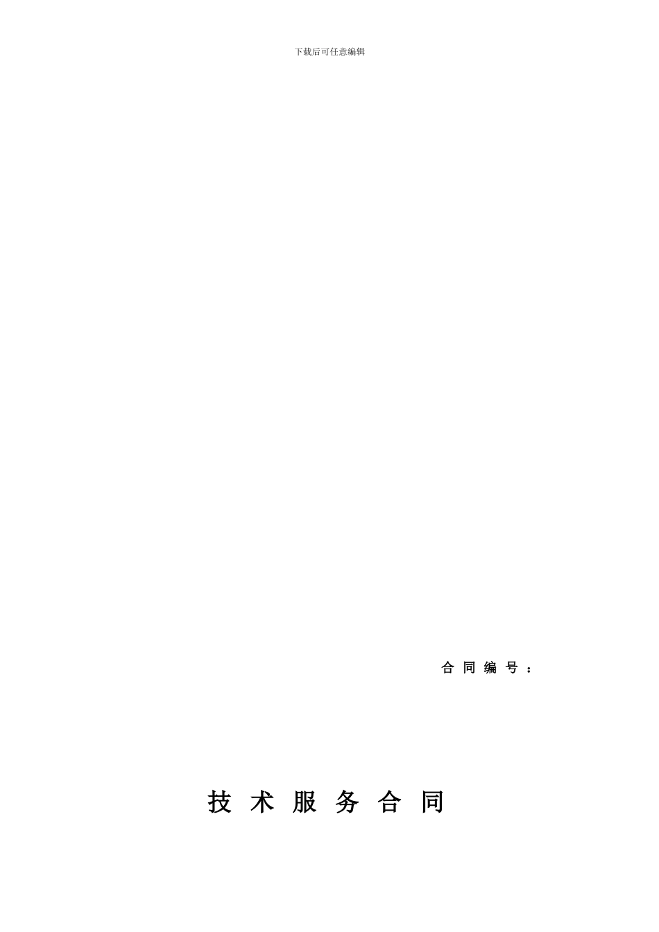 技术服务合同-样本_第1页
