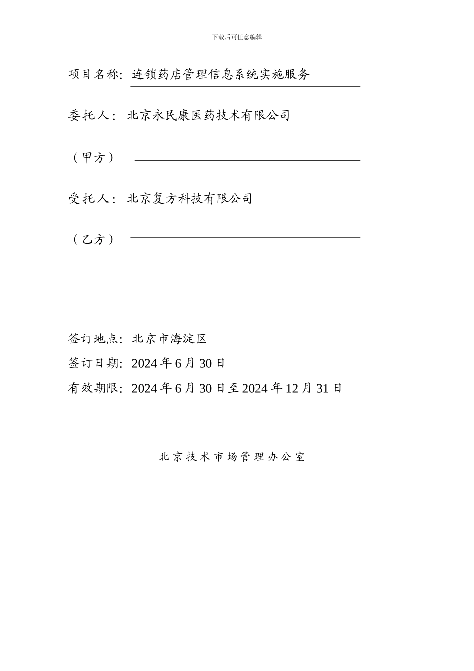 技术服务合同-连锁药店-V0.1_第2页
