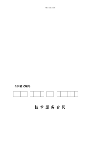 技术服务合同-连锁药店-V0.1