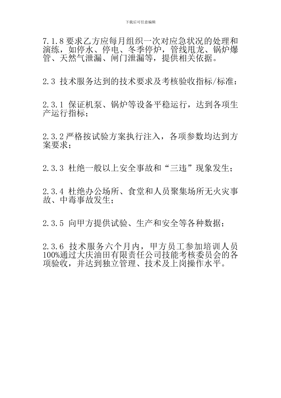 技术服务合同(试一是)_第2页