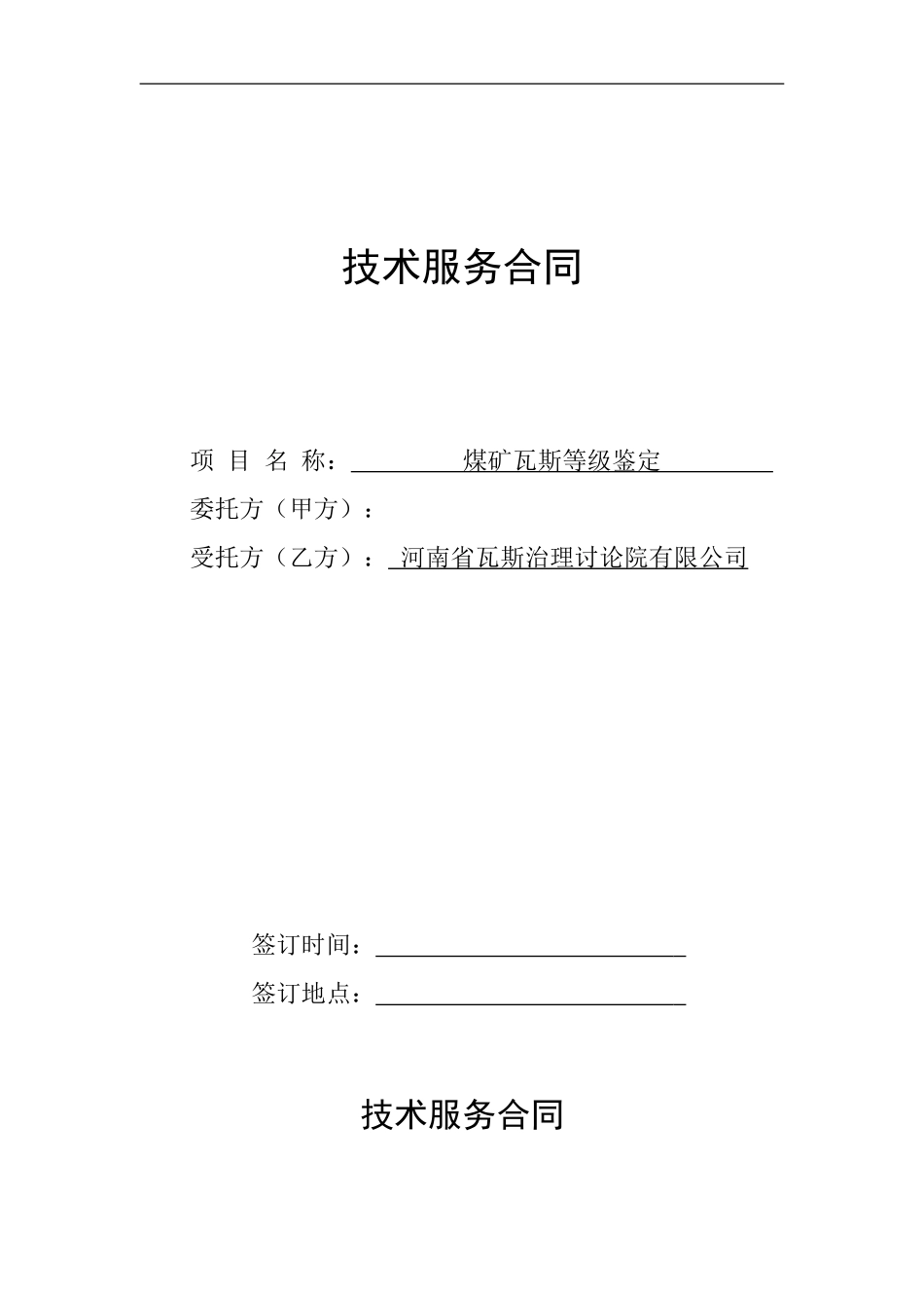 技术服务合同(瓦斯等级鉴定)_第1页