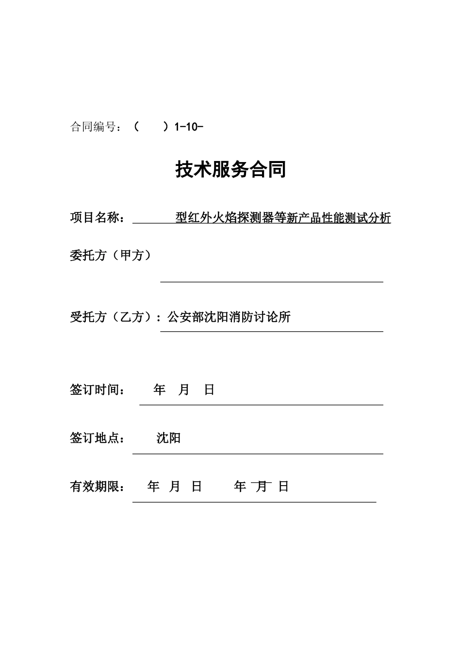 技术服务合同(红外)_第1页