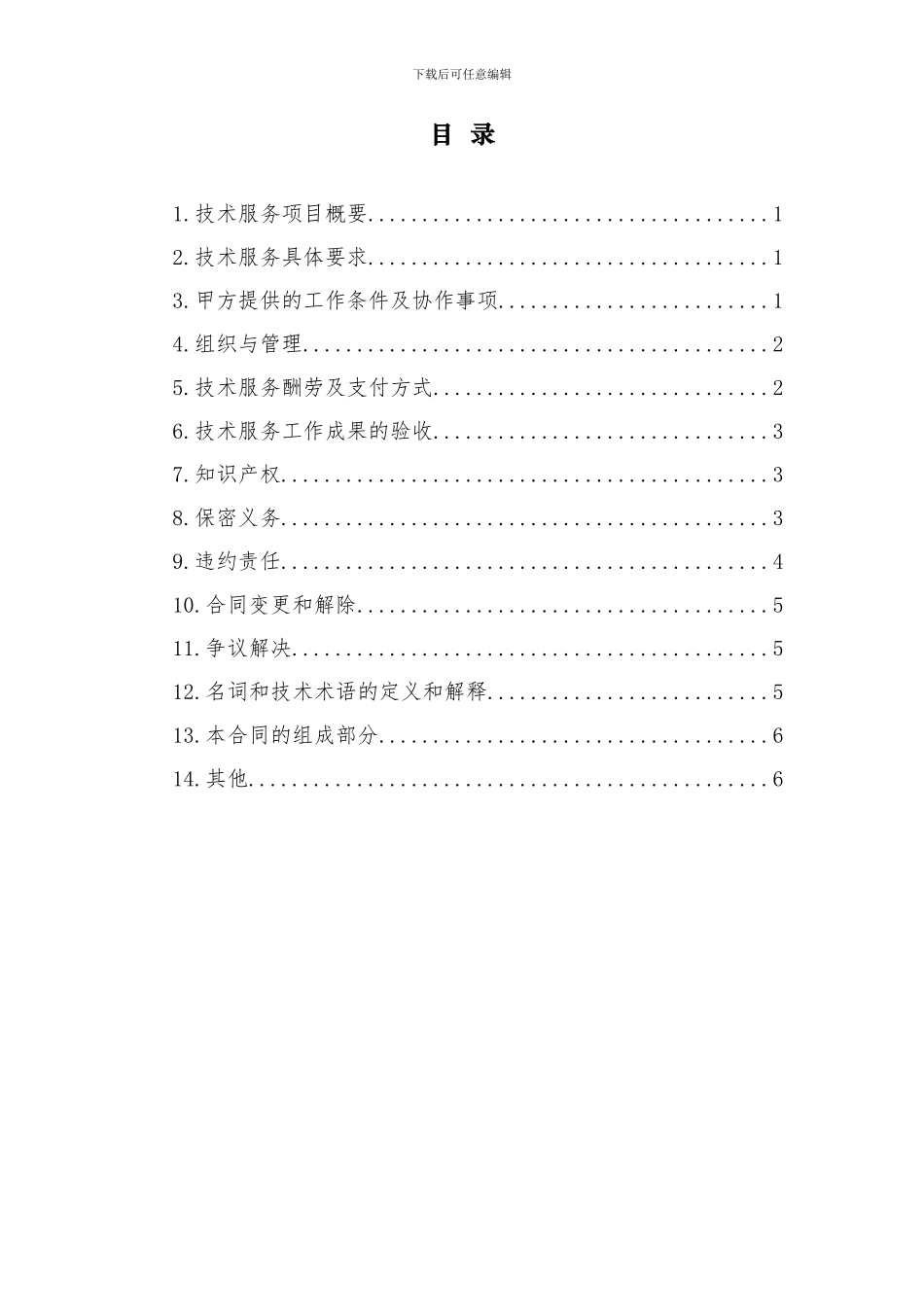 技术服务合同2024_第3页