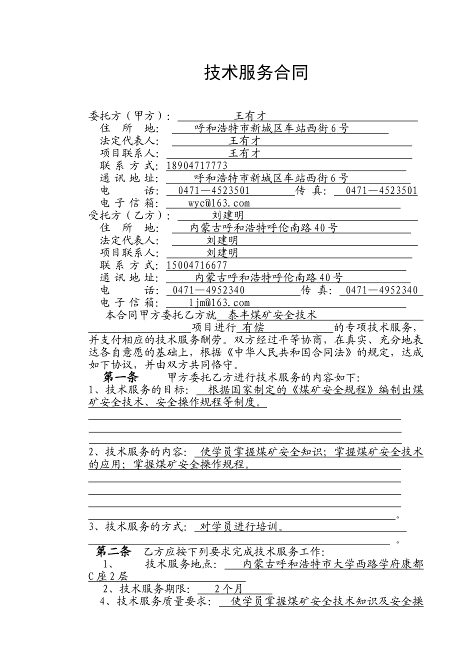技术服务合同书范本_第3页