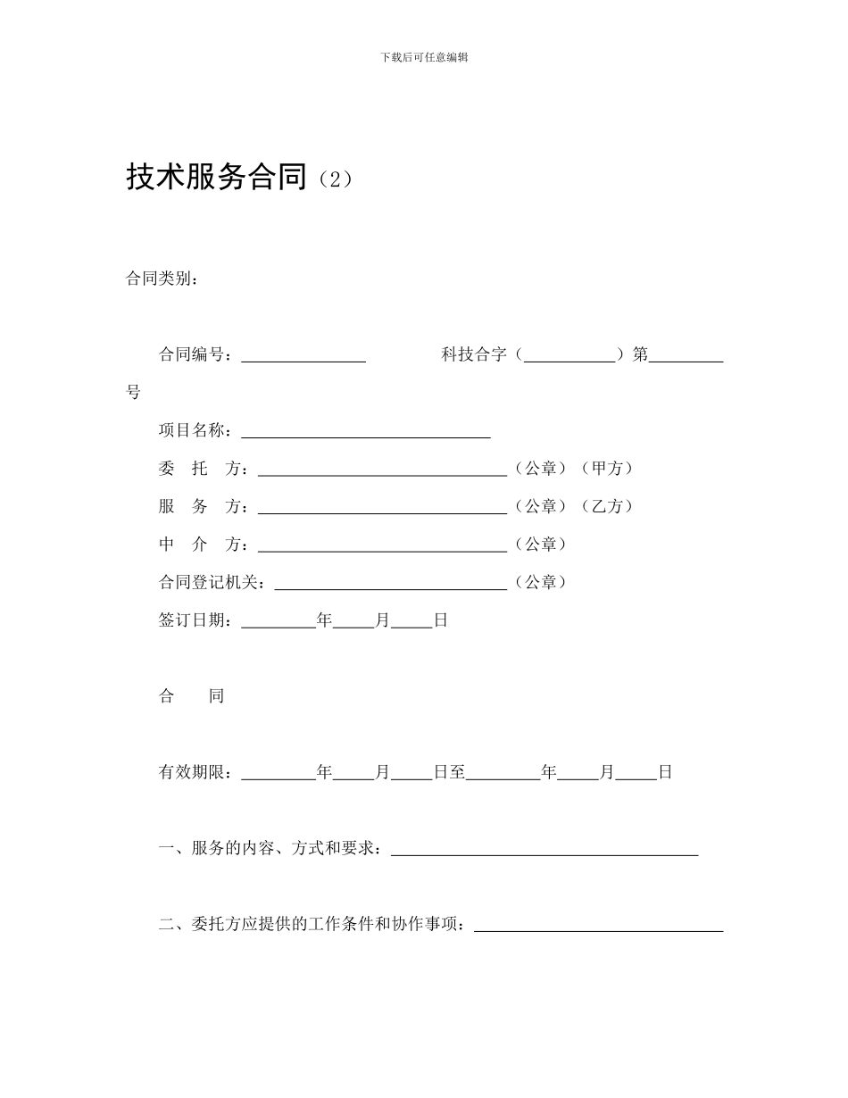 技术服务合同二_第1页