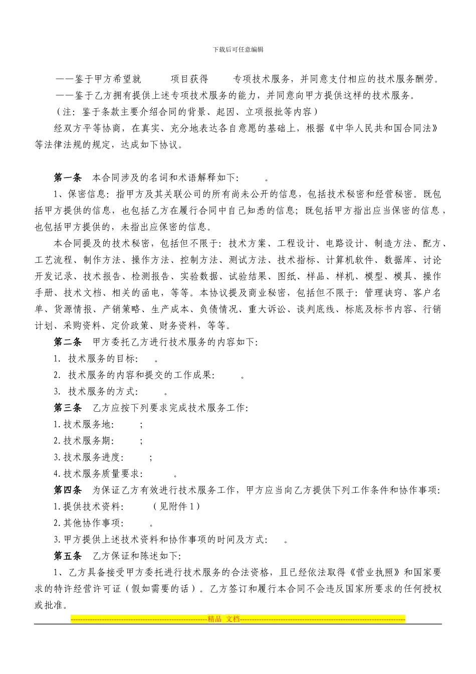 技术服务合同文本[2]_第1页