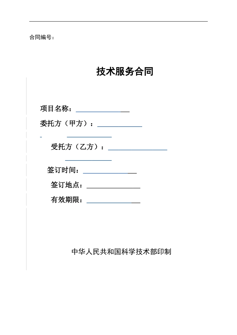 技术服务合同标准范本_第1页