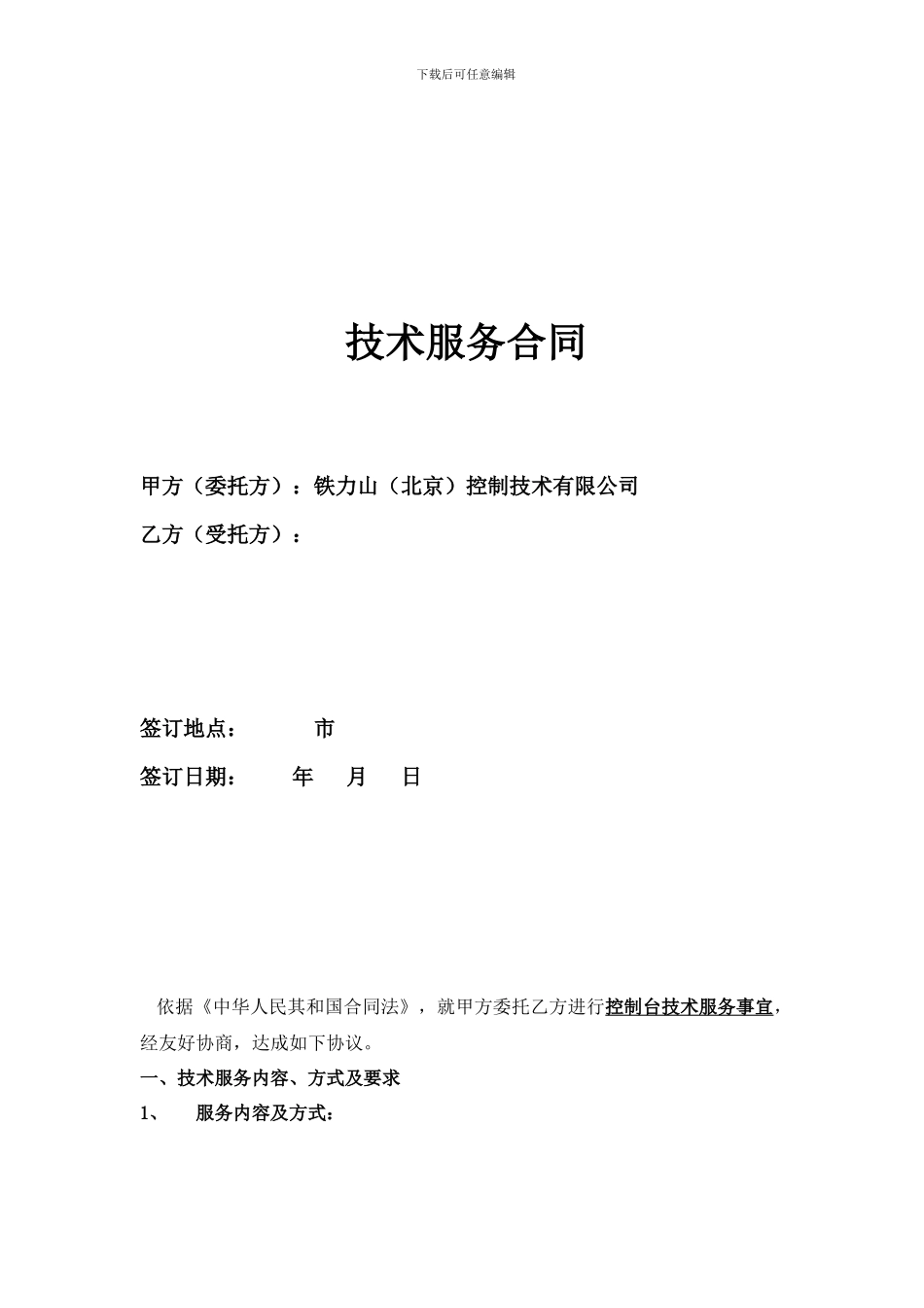 技术服务合同模板_第1页