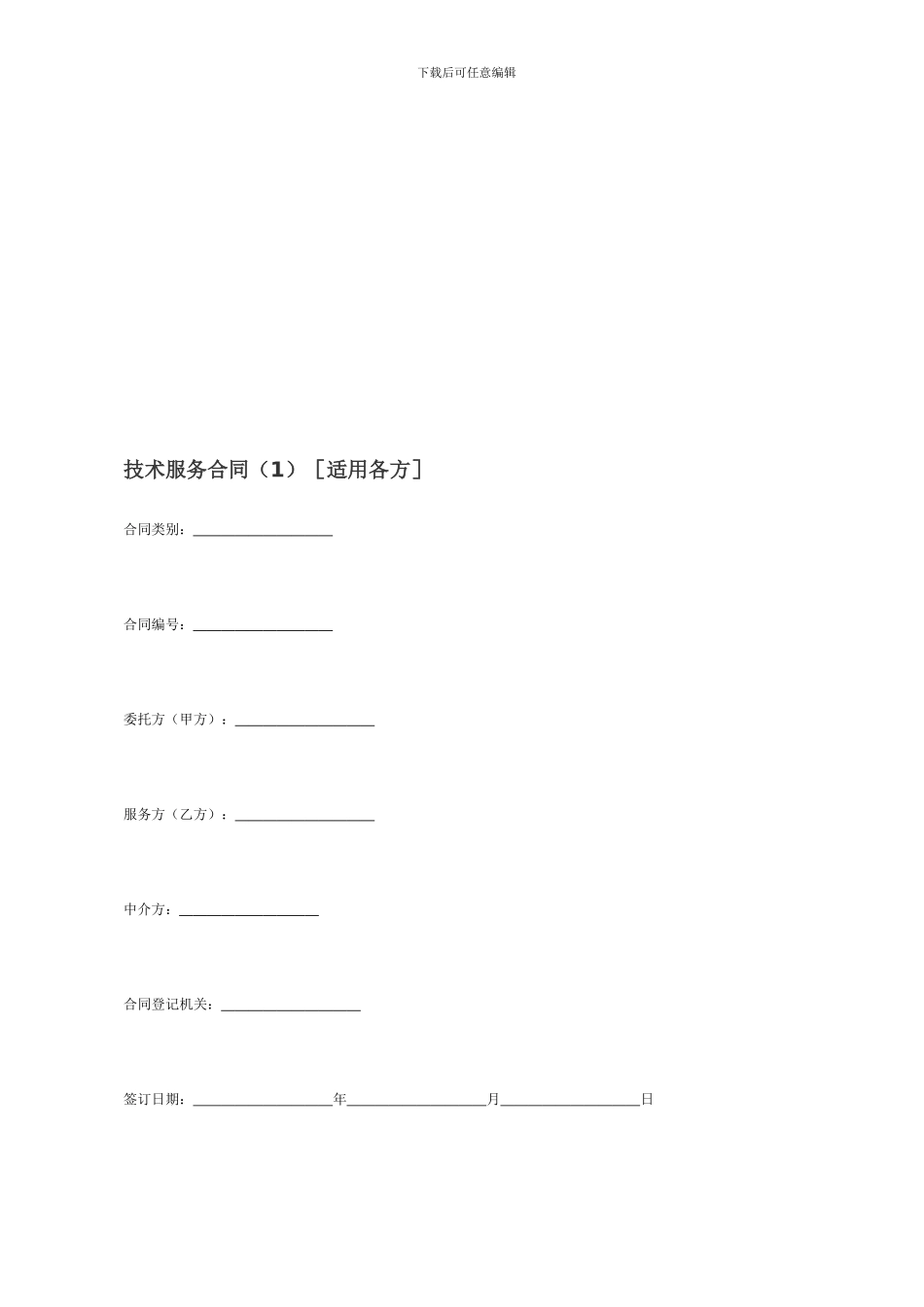 技术服务合同[适用各方]_第1页