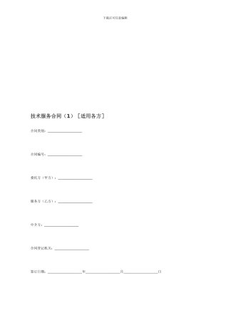 技术服务合同[适用各方]