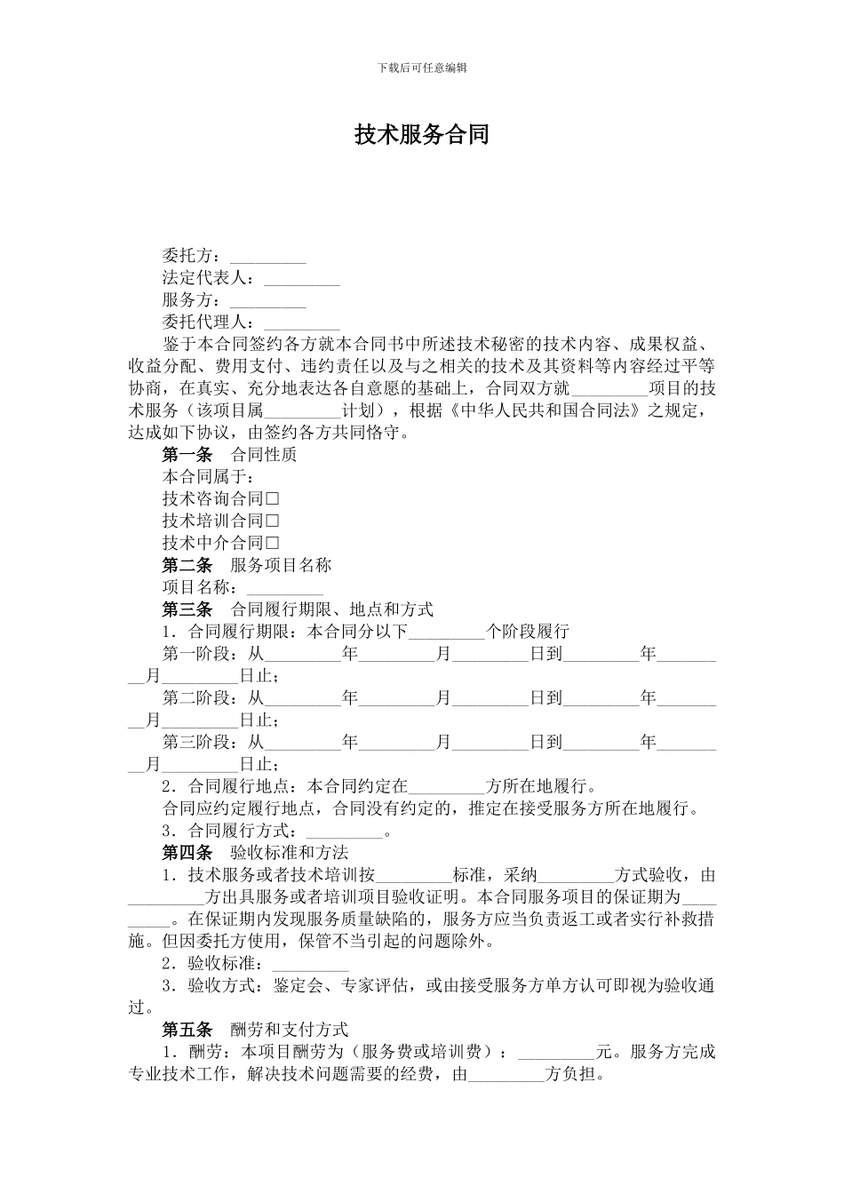 技术服务合同简版_第1页
