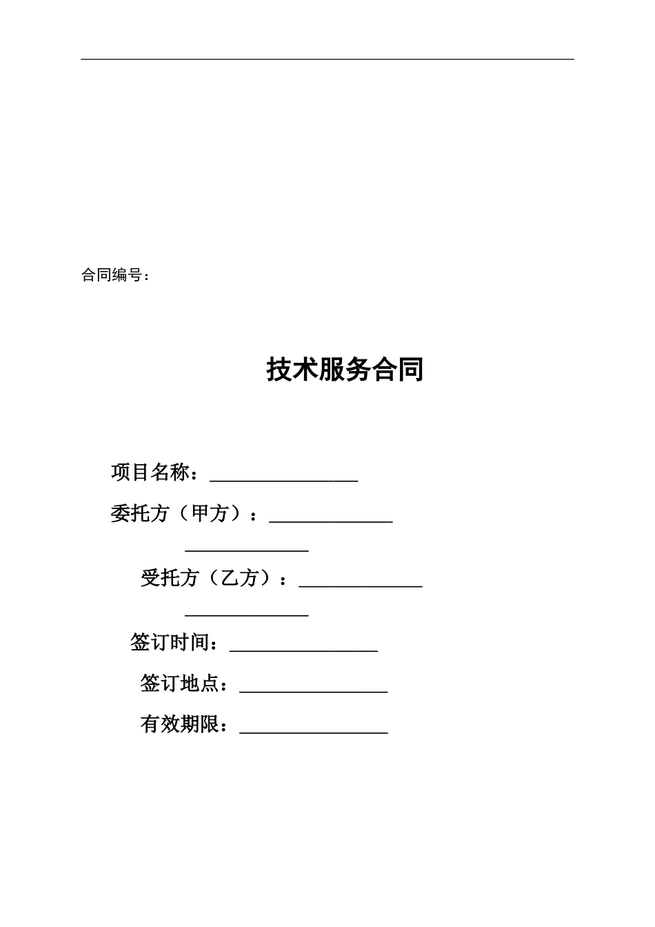 技术服务合同范本(科学技术部)_第1页